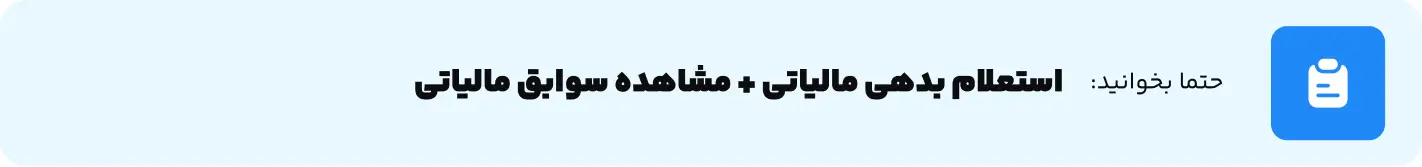 استعلام بدهی مالیاتی + مشاهده سوابق مالیاتی